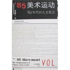 Imagen del vendedor de 85 Art Movement: Human avant-garde 80(Chinese Edition) a la venta por liu xing