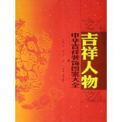 Immagine del venditore per decorative patterns in Hua Jixiang Daquan: good luck People(Chinese Edition) venduto da liu xing