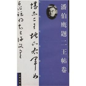 Image du vendeur pour Pan Bo Wang Ying post title II Volume(Chinese Edition) mis en vente par liu xing