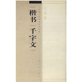 Bild des Verkufers fr handwriting Thousand Character Classic(Chinese Edition) zum Verkauf von liu xing