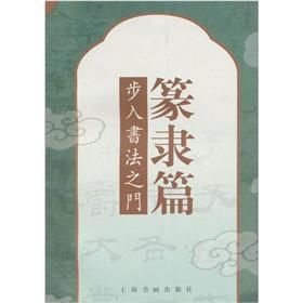 Image du vendeur pour door into the calligraphy: Zhuanli articles(Chinese Edition) mis en vente par liu xing