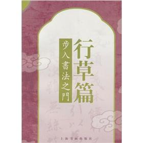 Imagen del vendedor de door into the calligraphy: Cursive articles(Chinese Edition) a la venta por liu xing