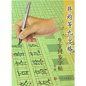 Seller image for non-synchronous copybook equal Jiugongge vocabulary (2 year)(Chinese Edition) for sale by liu xing