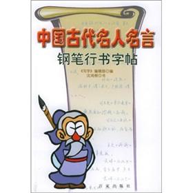 Imagen del vendedor de favorite sayings in ancient China: the pen Script copybook(Chinese Edition) a la venta por liu xing