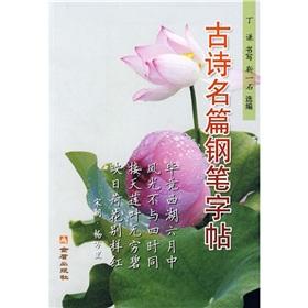 Immagine del venditore per Famous Poems pen copybook(Chinese Edition) venduto da liu xing