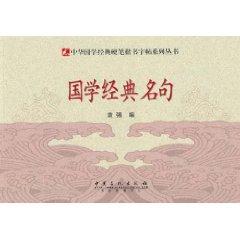 Seller image for hard brush handwriting copybook: Guoxue classic famous(Chinese Edition) for sale by liu xing