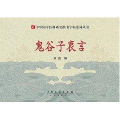 Seller image for Guiguzi heartfelt words(Chinese Edition) for sale by liu xing