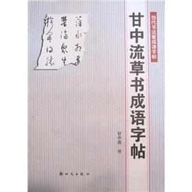 Immagine del venditore per Gan stream cursive copybook phrase(Chinese Edition) venduto da liu xing