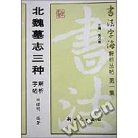 Imagen del vendedor de Northern Wei epitaph three copybook parsing(Chinese Edition) a la venta por liu xing