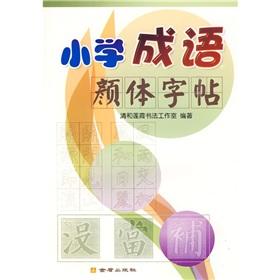 Imagen del vendedor de primary idiom of Yan copybook(Chinese Edition) a la venta por liu xing