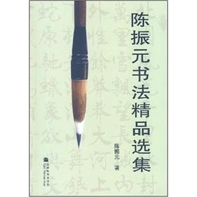 Immagine del venditore per Zhen-Yuan Calligraphy Selection(Chinese Edition) venduto da liu xing