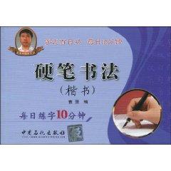 Seller image for Hard Pen Calligraphy (regular script): Daily practice word 10 min(Chinese Edition) for sale by liu xing