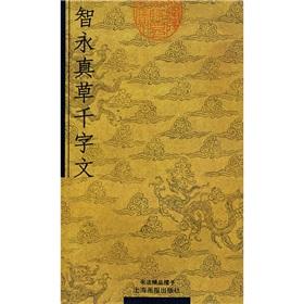 Immagine del venditore per Zhi Yong real grass Thousand Character Classic(Chinese Edition) venduto da liu xing