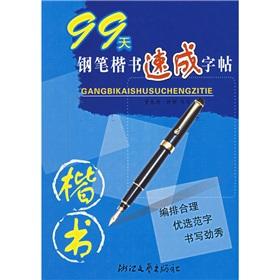 Immagine del venditore per Calligraphy Express series: 99 days intensive pen handwriting copybook(Chinese Edition) venduto da liu xing