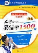 Imagen del vendedor de college entrance easy to typo 1500: Regular Script(Chinese Edition) a la venta por liu xing