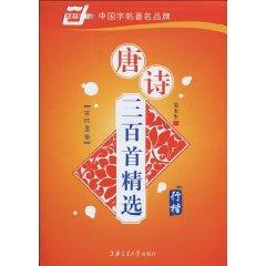 Immagine del venditore per China rolls of Three Hundred Tang Poems Selected: Xing Kai(Chinese Edition) venduto da liu xing