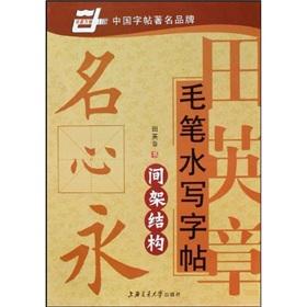 Seller image for rolls Tian Ying Zhang Chinese writing brush water posts : Inter-frame structure(Chinese Edition) for sale by liu xing
