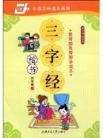 Immagine del venditore per Sinology College Series: Three Character Classic (regular script)(Chinese Edition) venduto da liu xing