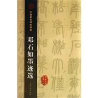 Immagine del venditore per Deng Shiru ink selection(Chinese Edition) venduto da liu xing