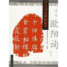 Imagen del vendedor de Children calligraphy rubbings teaching: learning to write handwriting Ouyang Xun(Chinese Edition) a la venta por liu xing