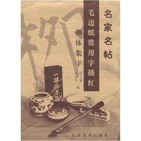Immagine del venditore per famous characters commonly used in Miao Hong Mao Bianzhi Mingtie: Liu body set word(Chinese Edition) venduto da liu xing