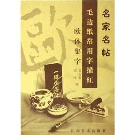 Seller image for Commonly used words famous Mingtie Miao Hong Mao Bianzhi: European body set word(Chinese Edition) for sale by liu xing