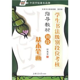 Seller image for calligraphy-level student book rolls Dan assessment guidance materials at the initial stage: the basic strokes (4th Edition)(Chinese Edition) for sale by liu xing