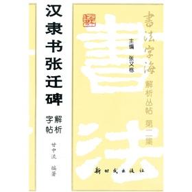 Immagine del venditore per Clerical Stele of Zhang Qian Han resolve copybook: calligraphy. sea-resolution cluster Posts(Chinese Edition) venduto da liu xing