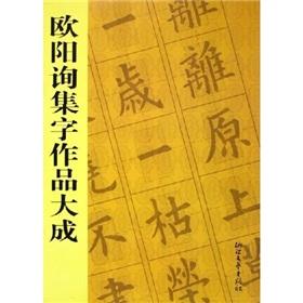 Immagine del venditore per set word works Great Ouyang Xun(Chinese Edition) venduto da liu xing