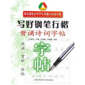 Imagen del vendedor de designated by the Ministry of Education high school students to recite ancient poems written all good pen Xing Kai: recite poetry copybook(Chinese Edition) a la venta por liu xing