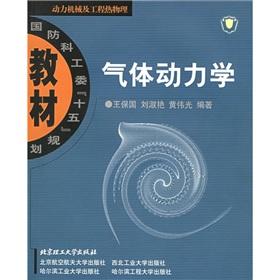 Seller image for National Defense. fifth. planning materials Thermal Power Machinery and Engineering Physics: gas dynamics(Chinese Edition) for sale by liu xing
