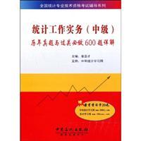 Imagen del vendedor de national statistics of professional and technical qualification examinations counseling series: Statistical Practice (Intermediate) and the clearance will be done over the years Zhenti Detailed issue 600(Chinese Edition) a la venta por liu xing