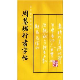 Image du vendeur pour Zhou Hui Jun Script copybook(Chinese Edition) mis en vente par liu xing