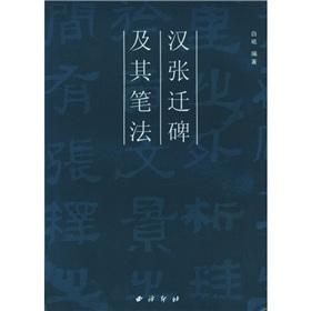 Seller image for Han Stele of Zhang Qian and strokes(Chinese Edition) for sale by liu xing