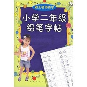 Seller image for second grade pencil copybook(Chinese Edition) for sale by liu xing