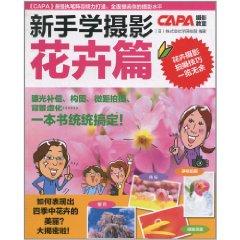 Imagen del vendedor de novice to learn photography: Flowers articles(Chinese Edition) a la venta por liu xing