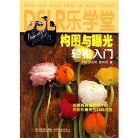 Imagen del vendedor de DSLR Music School: composition and exposure ease of entry(Chinese Edition) a la venta por liu xing