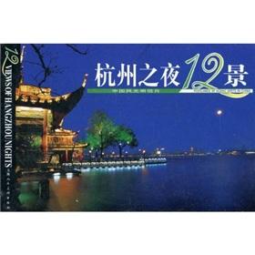 Imagen del vendedor de 12 King Night in Hangzhou (China scenery postcards)(Chinese Edition) a la venta por liu xing