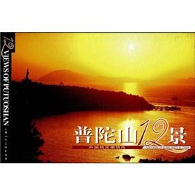 Imagen del vendedor de Chinese Scenery Postcard: 12 Putuo Mountain King(Chinese Edition) a la venta por liu xing