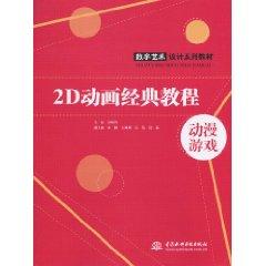 Imagen del vendedor de digital art and design series of textbooks: 2D classical animation tutorial(Chinese Edition) a la venta por liu xing