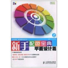 Immagine del venditore per novice Color Collection 2: Graphic Design articles(Chinese Edition) venduto da liu xing