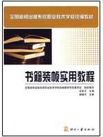 Imagen del vendedor de national news publication system textbooks for vocational and technical schools: Practical Guide Book Binding(Chinese Edition) a la venta por liu xing