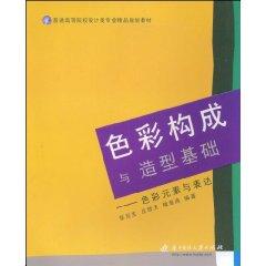 Immagine del venditore per color composition and form the basis of: color elements and expression(Chinese Edition) venduto da liu xing