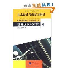 Immagine del venditore per Art and Design Kaoyan review guide: the world of modern design history(Chinese Edition) venduto da liu xing