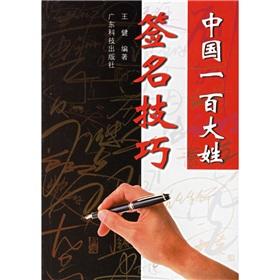 Imagen del vendedor de Chinese hundred surnames signature techniques(Chinese Edition) a la venta por liu xing