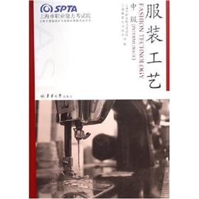Seller image for Shanghai Fashion Design vocational qualification examination books: Fashion Technology (intermediate)(Chinese Edition) for sale by liu xing