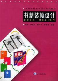 Imagen del vendedor de College of Art and Design Series Book: Book Design(Chinese Edition) a la venta por liu xing