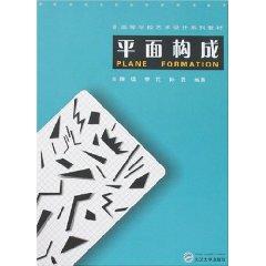 Seller image for College of Art and Design series of textbooks: Plane Formation(Chinese Edition) for sale by liu xing