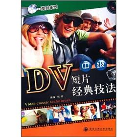 Immagine del venditore per DV video classic technique (Intermediate)(Chinese Edition) venduto da liu xing