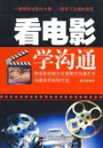 Immagine del venditore per watching movies to learn to communicate(Chinese Edition) venduto da liu xing